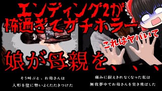※閲覧注意です　エンディング２がガチで怖過ぎましたホラーレベル高過ぎ【続444回目のただいま#5】【ゆっくり実況】