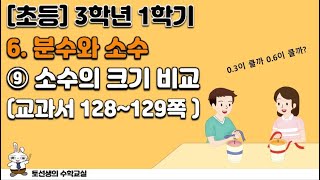 초등학교 3학년 1학기 수학 6단원 분수와 소수 (9차시 소수의 크기 비교)