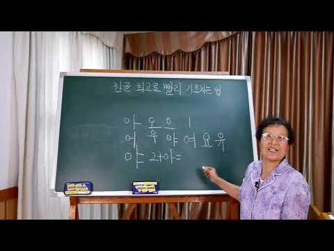 한글 최고로 빨리 가르치는 법 특허