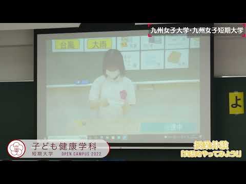 2022年8月オープンキャンパスダイジェスト（子ども健康学科）