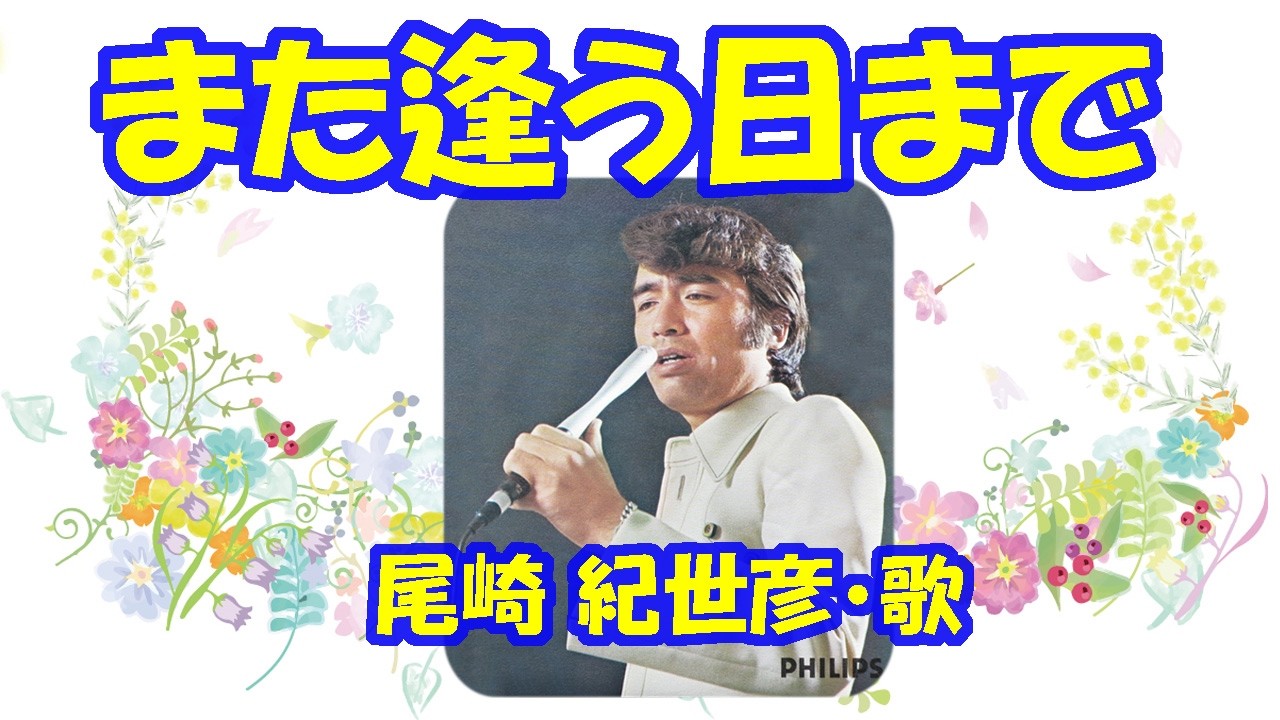 尾崎紀世彦 / また逢う日まで