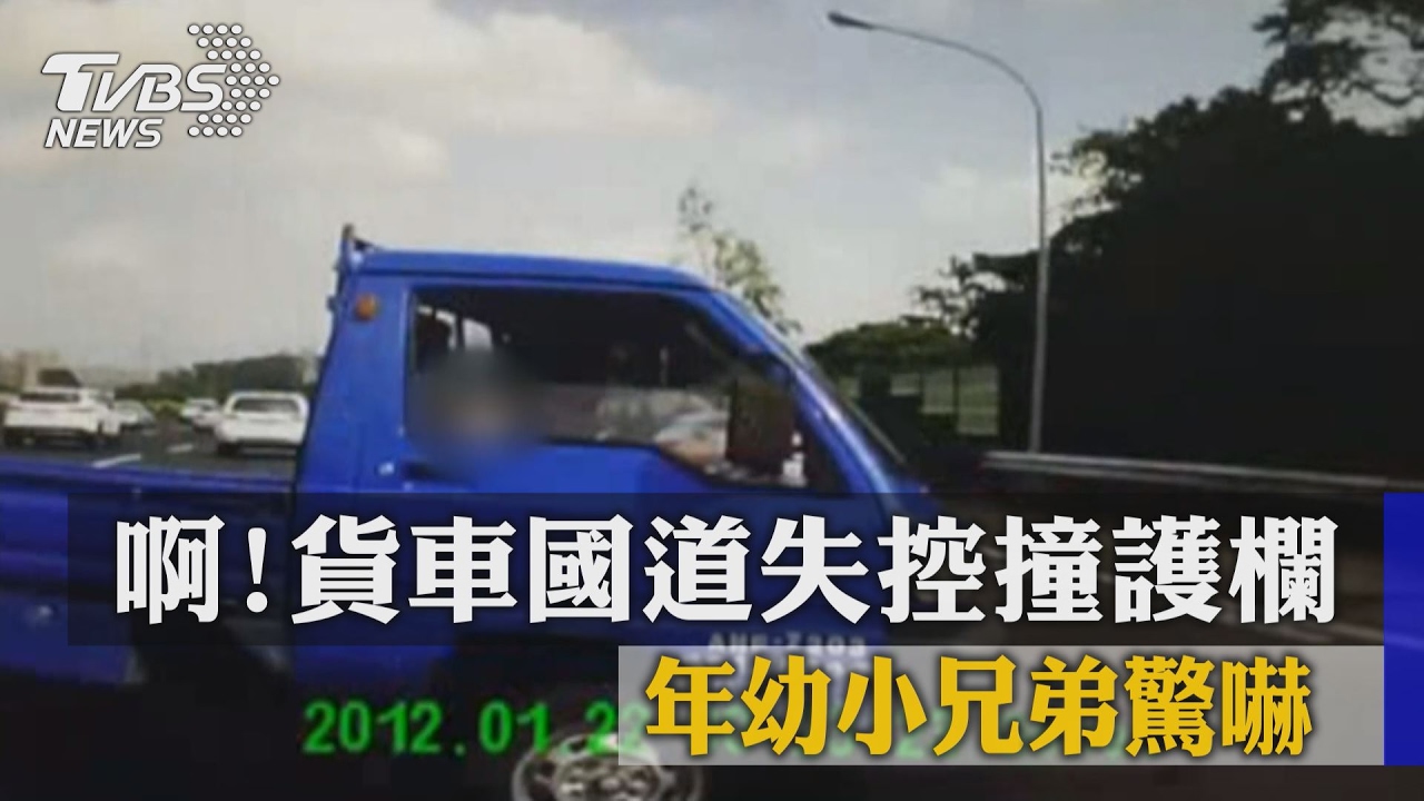 啊！貨車國道失控撞護欄　年幼小兄弟驚嚇