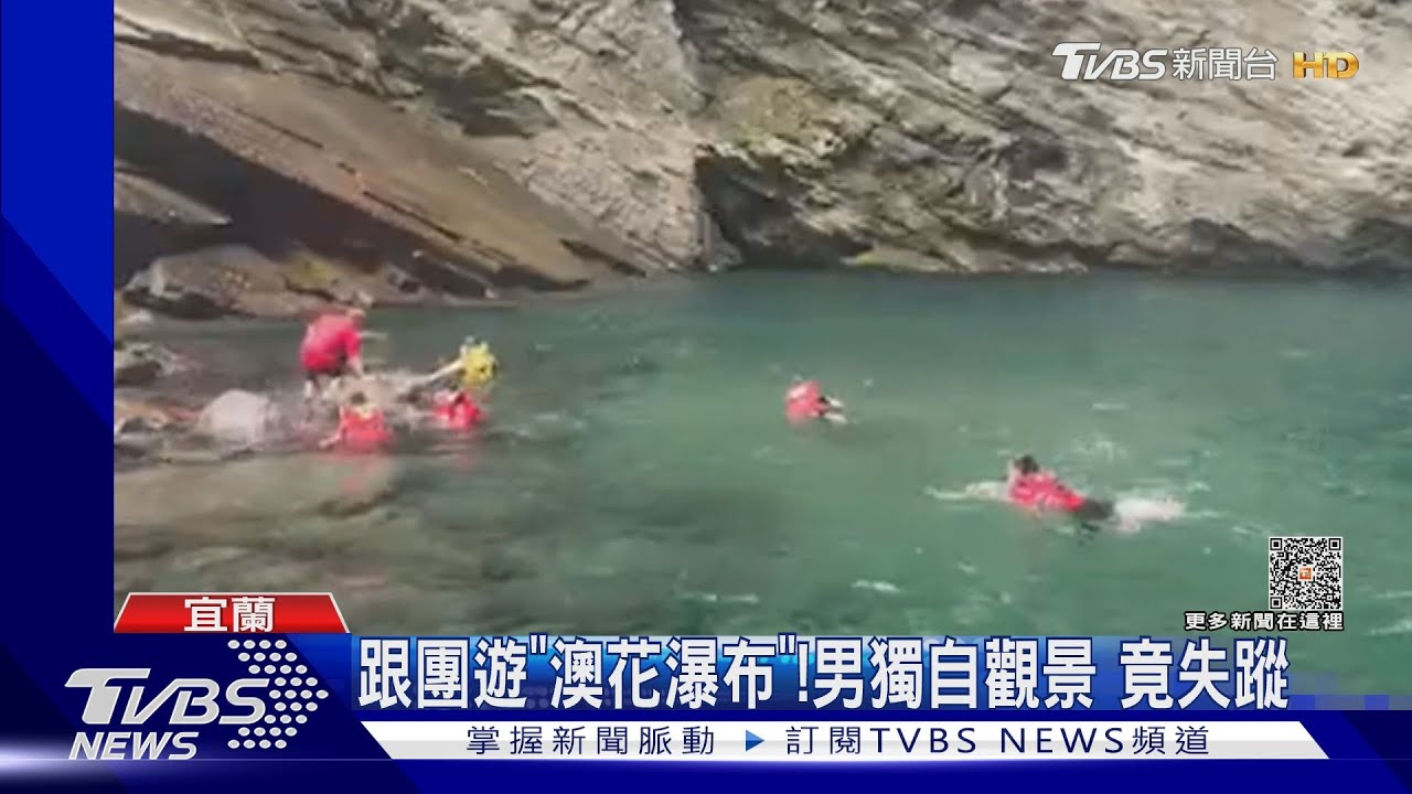 跟團遊「澳花瀑布」！男獨自觀景　竟失蹤