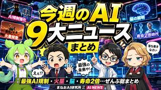 【今週のAIニュース9選】最強AI"GPT-5.6"を政府が規制／イーロンが火星・脳・家事ロボ／AIで寿命2倍へ…全部まとめ
