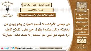 صورة أحيانا لا أسمع الأذان من بدايته فكيف أتابع المؤذن إذا بدأت سماعه عند قول حي على الفلاح؟ شيخ اللحيدان