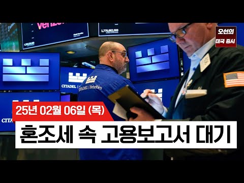 【미국 증시 오늘의 요약】 내일, 운명의 날! 미국 고용 보고서 D-1 | 트럼프 행정부, 금리인하보다 국채금리 하락에 집중 | 아마존 실적 발표 | - 2025/02/06