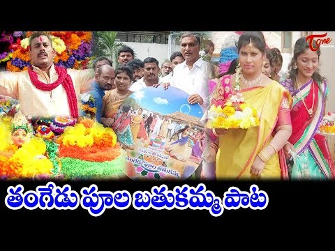 తంగేడు పూల బతుకమ్మ పాట | by Inugurthy Madhu, Vaja Rajalakshmi | Bathukamma Songs | TeluguOne Video