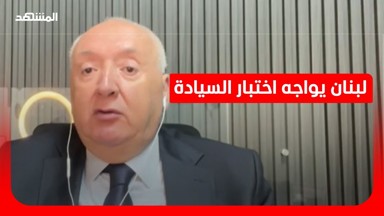 باحث سياسي: "حزب الله" يريد البقاء ورقة بيد طهران.. والدولة اللبنانية بدأت است?