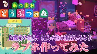 [あつ森]ラブホ作ってみた＋島紹介[あつまれどうぶつの森]
