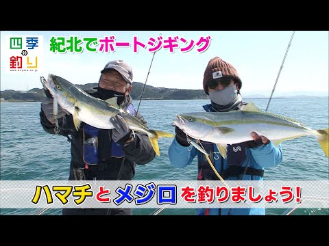 紀北でボートジギング　ハマチとメジロを釣りましょう！（四季の釣り/2021年3月26日放送）