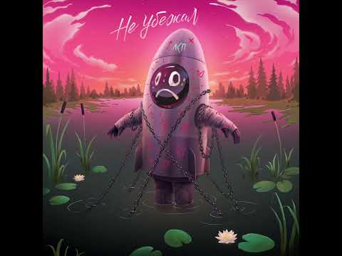 Video thumbnail for Не убежал (Didn’t Run Away)
