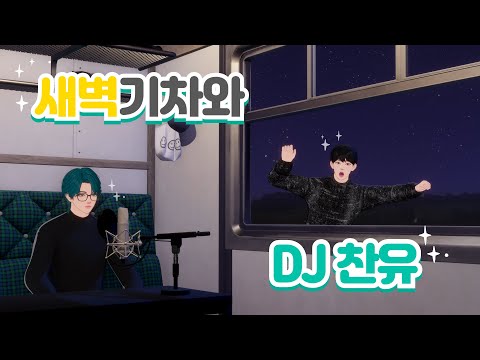 EP.61 새벽 기차 DJ 찬유와 함께 운행합니다🚂💨
