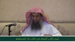 شرح كتاب الصيام من زاد المستقنع - المجلس السابع image