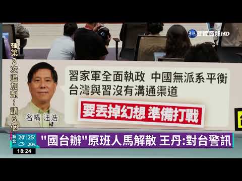 "國台辦"原班人馬解散 王丹:對台警訊