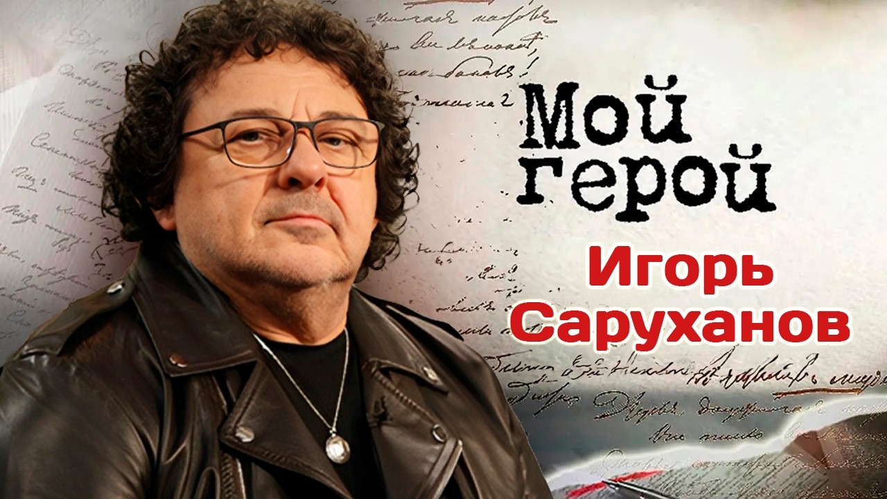 Игорь Саруханов про гастрольную жизнь, совместный проект с Игорем Крутым и у