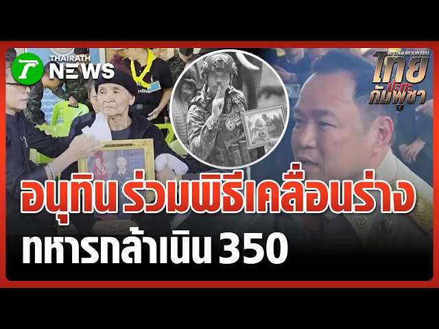 นายกฯ ร่วมพิธีเคลื่อนร่างทหารกล้า "เนิน 350" | 21 ธ.ค. 68 | ข่าวเที่ยงไทยรัฐ เสาร์-อาทิตย์