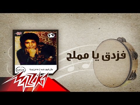 Fozdok Ya Memalah - Ahmed Adaweyah فزدق يا مملح - احمد عدويه