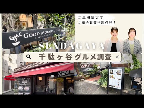 総合政策学科 【総合政策学部生必見！】千駄ヶ谷グルメ調査
