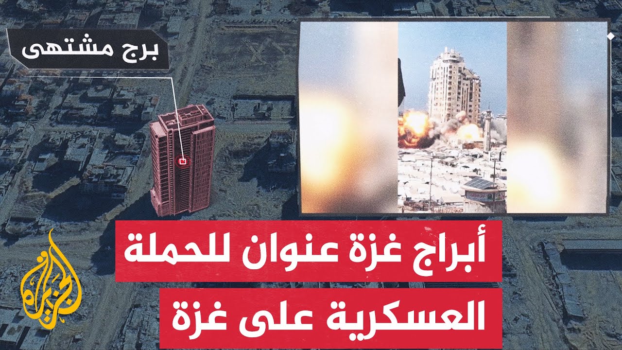 تعرف على الأبراج التي دمرها الاحتلال الإسرائيلي في مدينة غزة