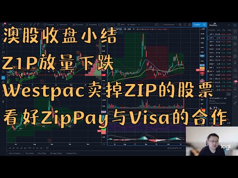 澳股收盘小结 Z1P放量下跌 Westpac卖掉ZipPay股票 看好ZipPay与Visa的合作