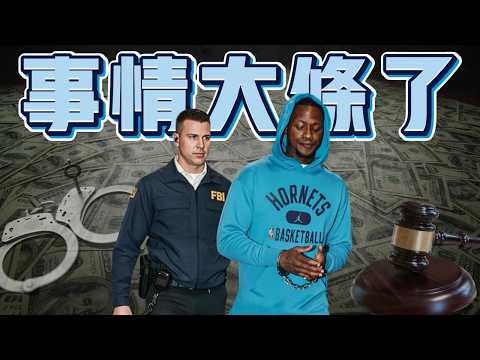Chauncey Billups與Terry Rozier雙雙被FBI上銬 NBA球員與制服組涉及詐賭和打假球醜聞風波 ft@kuan1ee | 帥帥連線