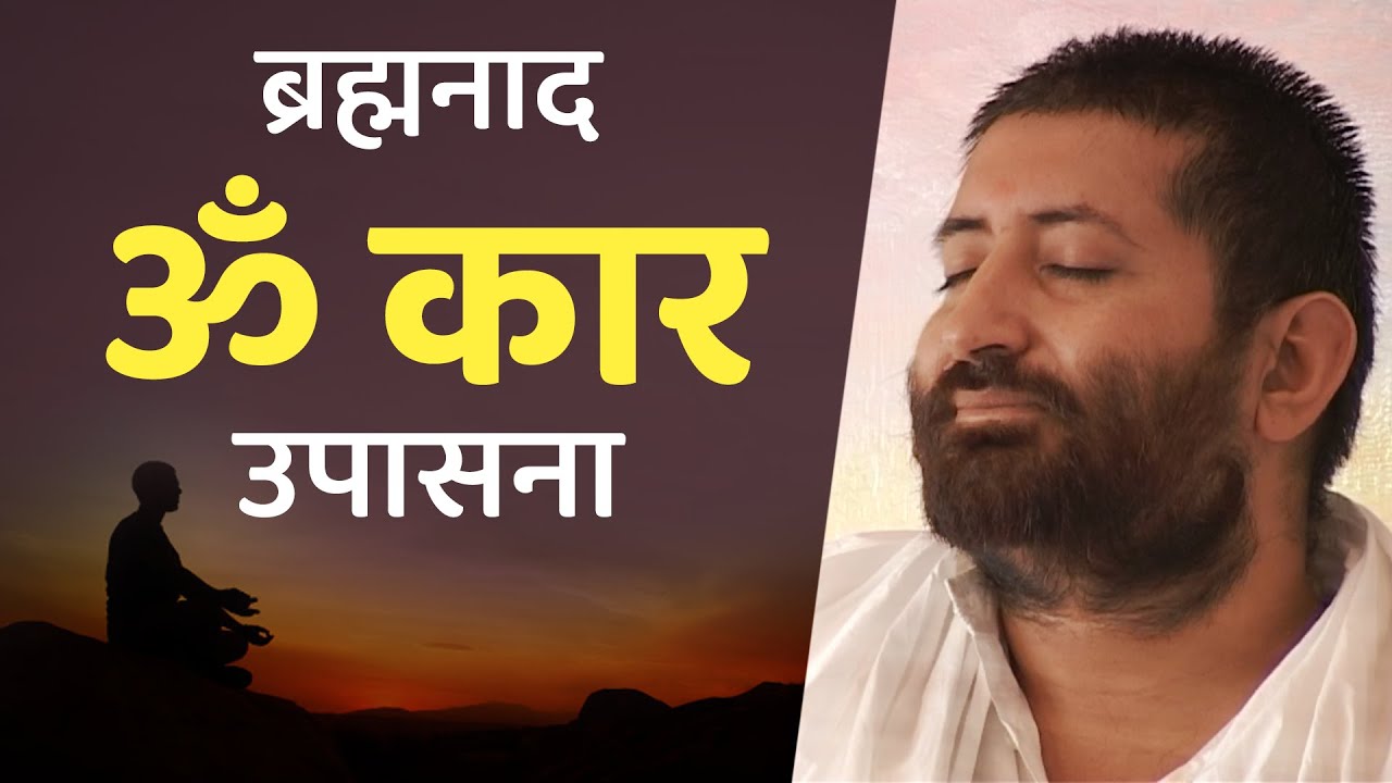Omkar Upasna | ब्रह्मनाद ॐ कार उपासना |  Pujya Shri Narayan Sai
