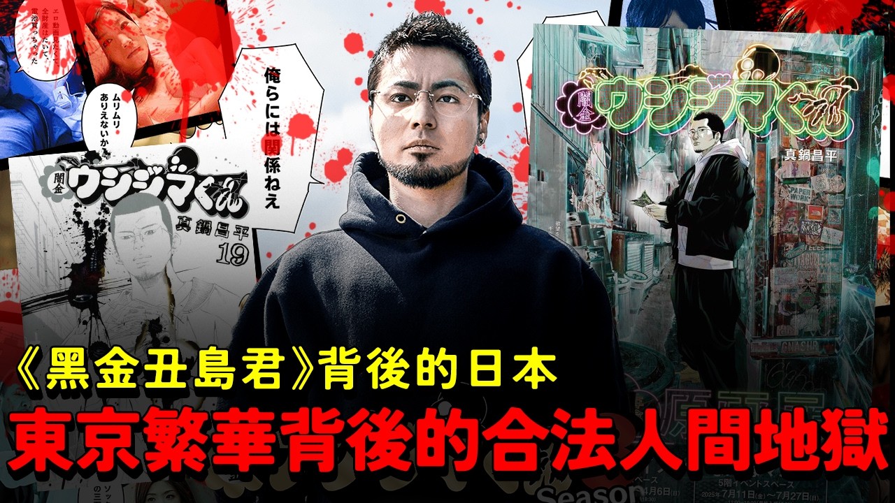 移居日本前必需要看！揭秘《黑金丑島君》背後的日本 看清楚真實底層絕望。東京繁華背後的「合法人間地獄」。『闇金ウシジマくん』