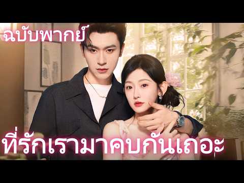 ที่รักเรามาคบกันเถอะ （ฉบับพากย์ ）#drama #flickreels