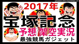 宝塚記念 2017年 架空実況中継
