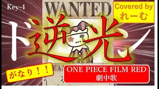 【癖強MV??】【低音男性が歌ってみた key-4】ウタ from ONE PIECE FILM RED『逆光』【covered by Lehm】