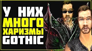 Готика 3 САМЫХ ХАРИЗМАТИЧНЫХ персонажа - Lore