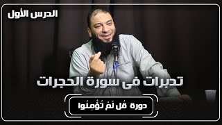 دورة ﴿ قل لم تؤمنوا ﴾ | تدبرات في سورة الحجرات image