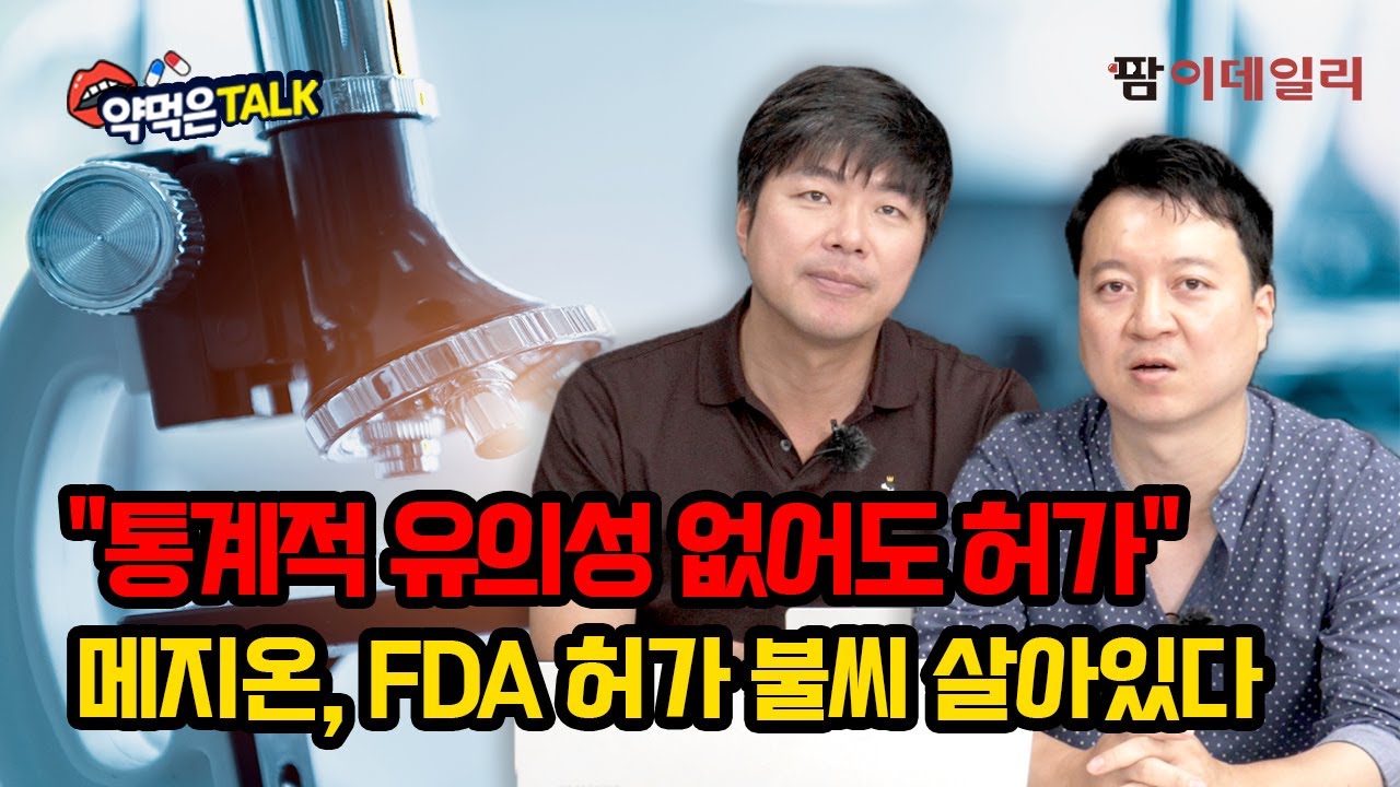 통계적 유의성 없어도 허가"...메지온, FDA 허가 불씨 살아있다