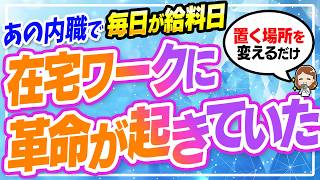 【知らない人は損する】在宅ワークに革命！あの内職で毎日が給料日｜シール貼り0.5円・折り鶴7円だった内職が日給1万に｜2026年最新5選【顔出し不要・フォロワー不要・英語不要・スマホだけ】主婦・初心者