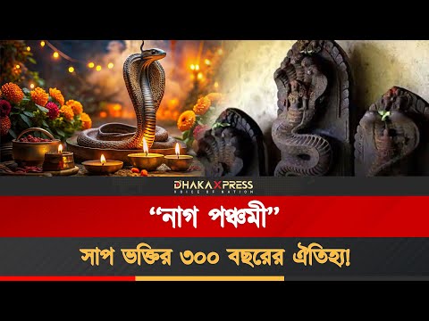 পূজারীদের গলায়, হাতে সাপ পেঁচিয়ে বিহারের সমস্তিপুরে নাগ পঞ্চমী উৎসব পালন
