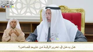 499 - هل يدخل في تحرير الرقبة من عليهم قصاص؟ - عثمان الخميس