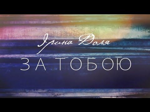 Ірина Доля "ЗА ТОБОЮ" (LYRIC VIDEO)