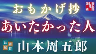 【朗読】山本周五郎アワー『おもかげ抄　(再録)』　　ナレーション七味春五郎