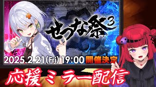【#せつな祭3 】今日はせつな祭3!!皆で応援!!【#REJECT #もっしゅライブ 】