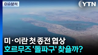 '운명의 순간' 미·이란 종전 협상...호르무즈 '돌파구' 찾을까? / YTN