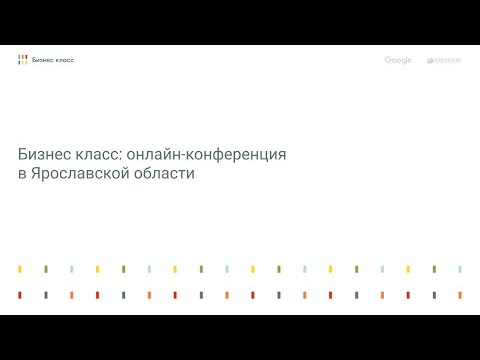Бизнес класс: онлайн-конференция в Ярославской области