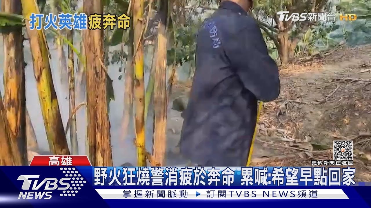 火燒山第5天!消防員疲於追火射水 累喊:希望早點回家