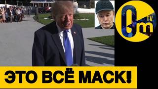 ТРАМПА ПРИЖАЛИ!