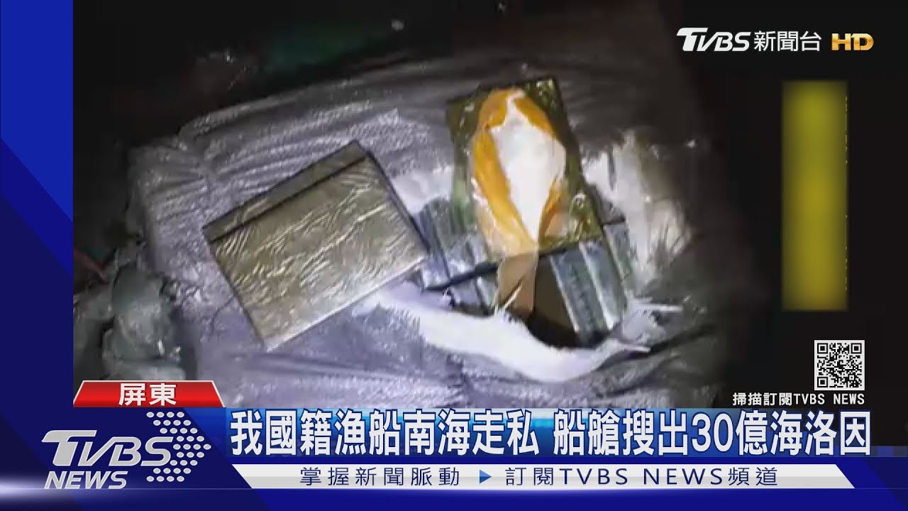 我國籍漁船南海走私毒品 船艙搜出30億海洛因