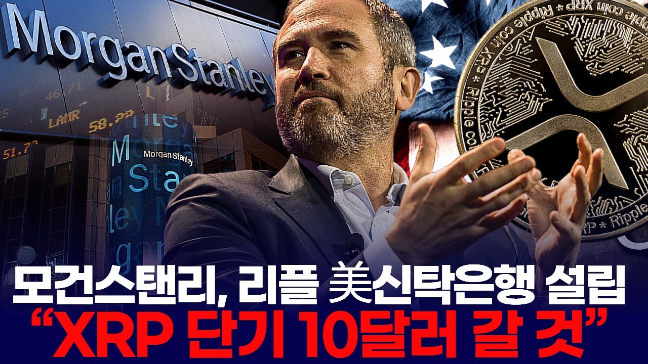 모건스탠리, 리플 美신탁은행 설립 “XRP 단기 10달러 갈 것”