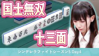 【驚愕】山に15枚！柊なつきの国士無双13面待ち！【シンデレラファイトシーズン5】