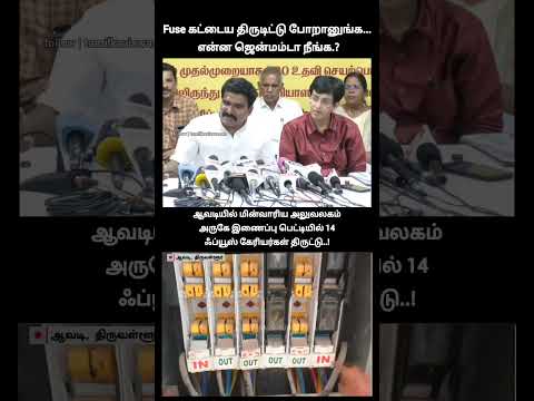 பீமுக வன்மம்!|14 fuse carriers stolen from a junction box near the Electricity Board office in Avadi