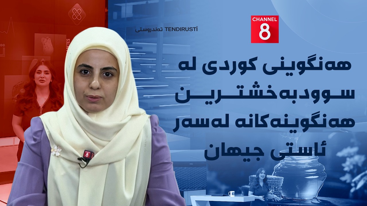 ڤیدیۆ | تەندروستی - هەنگوینی کوردی لە سوودبەخشترین هەنگوینەکانە لەسەر ئاستی جیهان