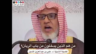 أ.د. علي الشبل | من هم الذين يدخلون من باب الريان image