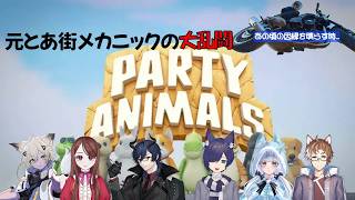 【Party Animals】昔のとある街メカニック集合コラボ！！ぐにゃぐにゃで協力？大乱闘？あの頃はよくも！！